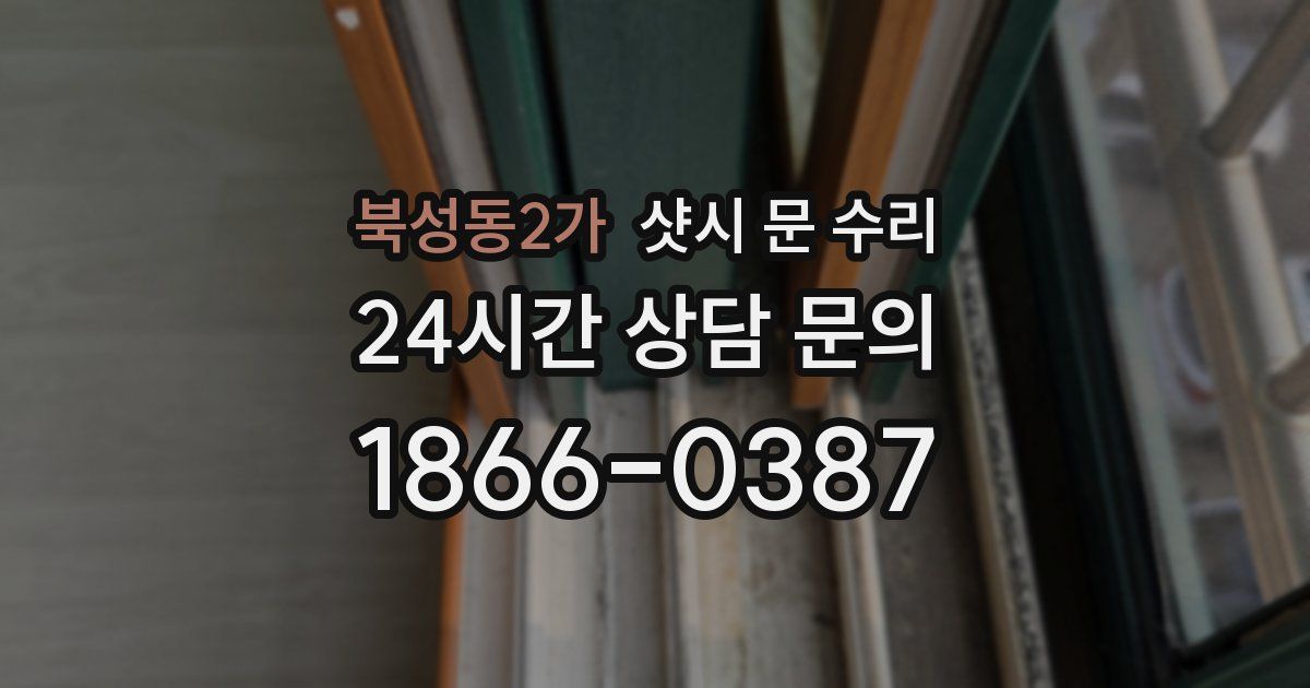 북성동2가 샷시 문 수리
