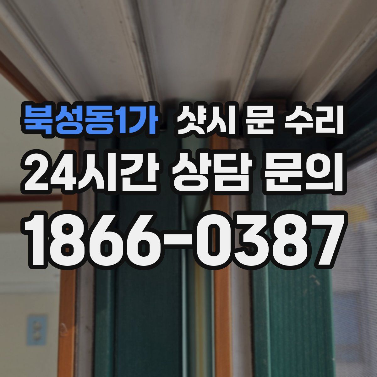 북성동1가 샷시 문 수리