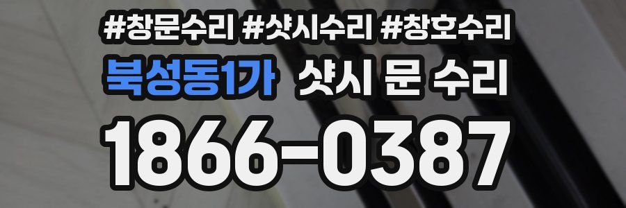 북성동1가 샷시 문 수리