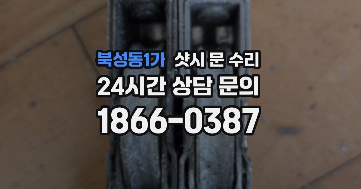 북성동1가 샷시 문 수리