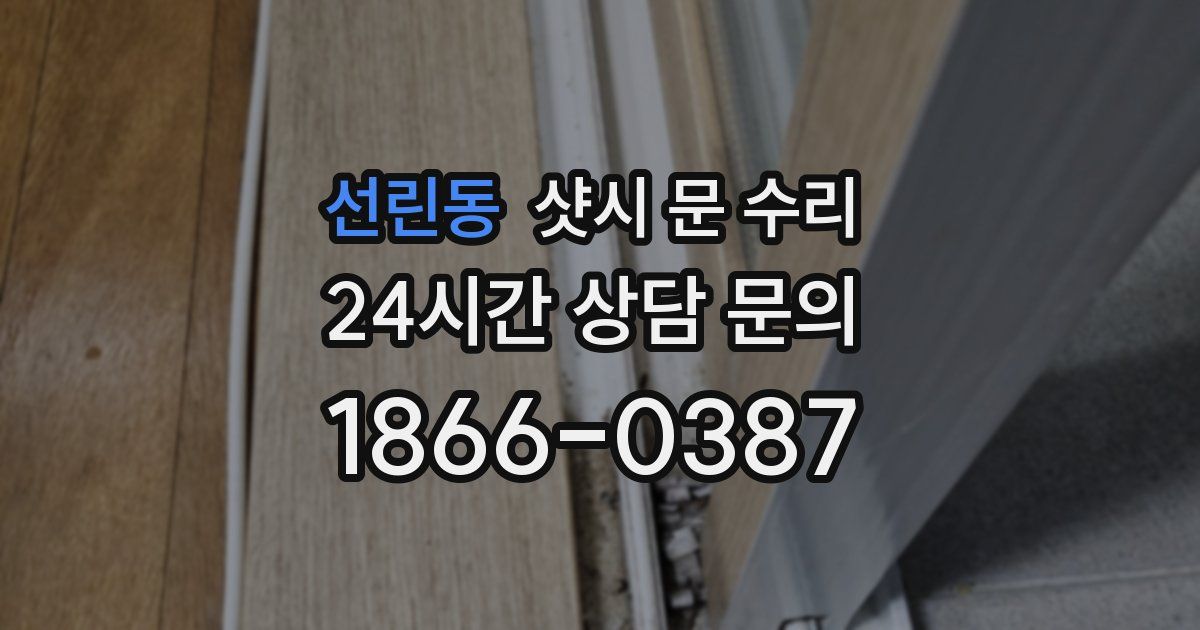 선린동 샷시 문 수리