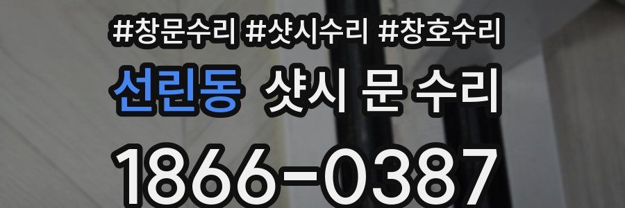 선린동 샷시 문 수리