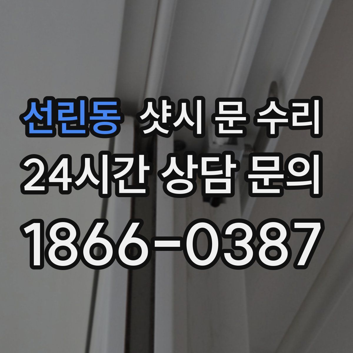 선린동 샷시 문 수리