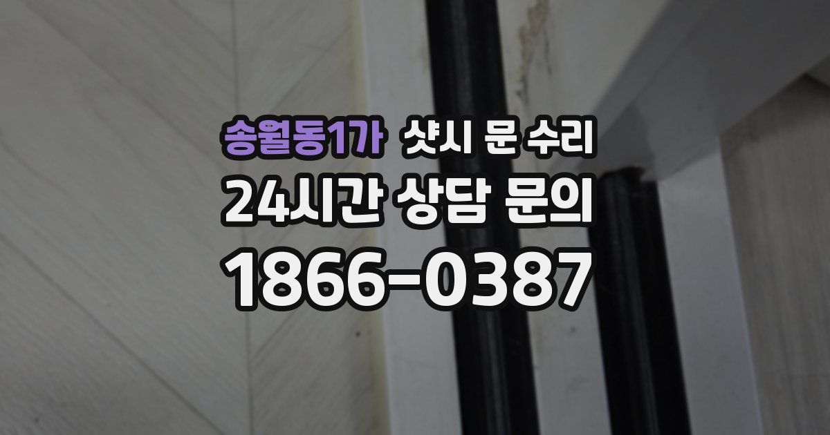 송월동1가 샷시 문 수리