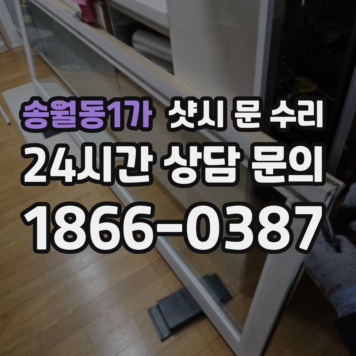 송월동1가 샷시 문 수리
