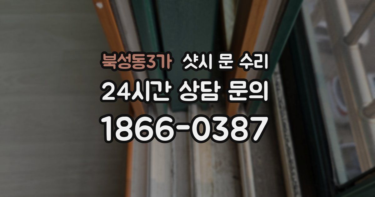 북성동3가 샷시 문 수리