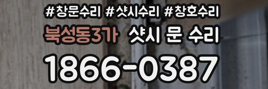 북성동3가 샷시 문 수리