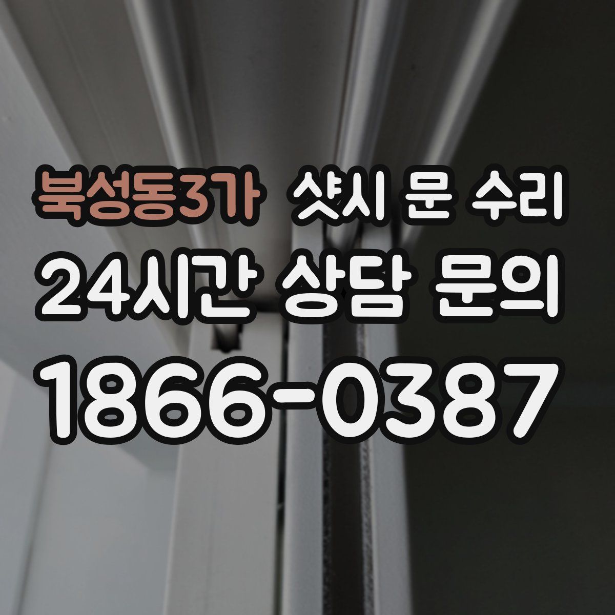북성동3가 샷시 문 수리