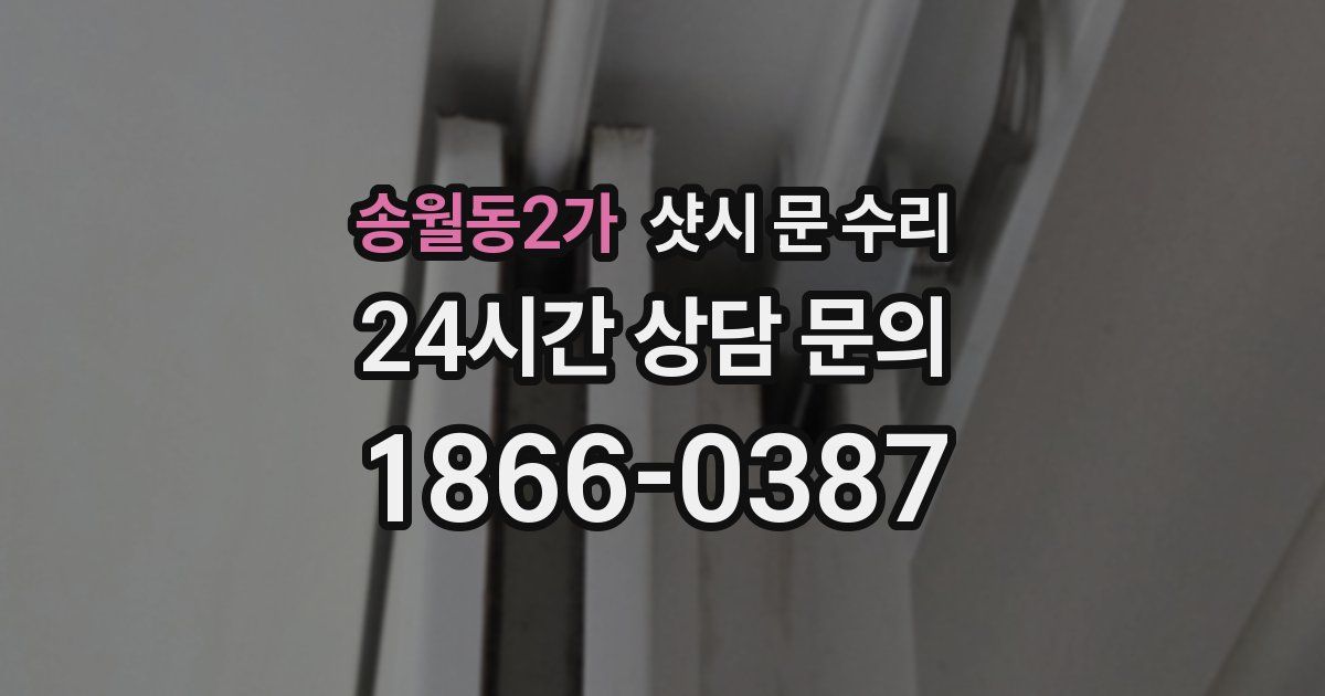 송월동2가 샷시 문 수리