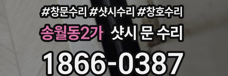 송월동2가 샷시 문 수리