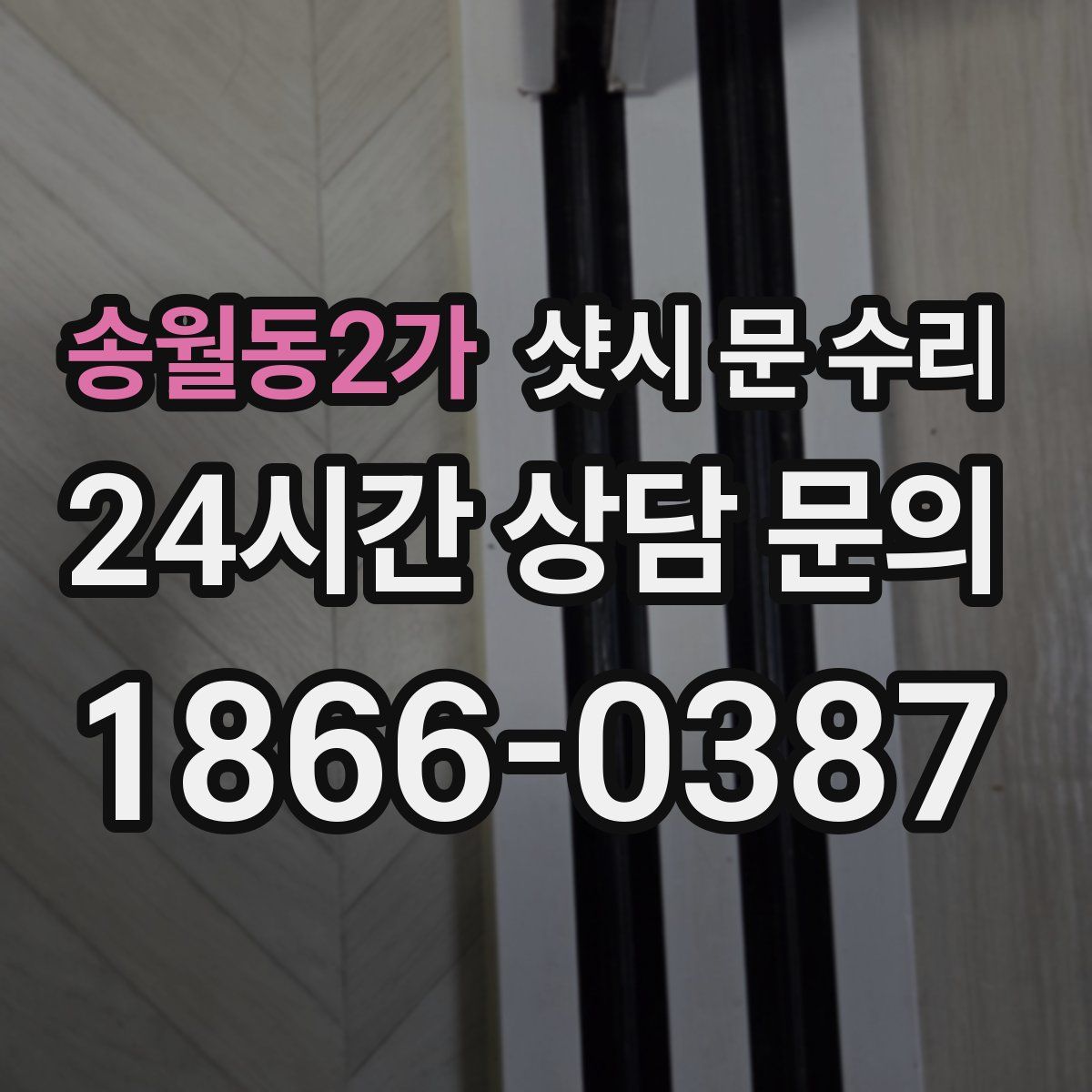 송월동2가 샷시 문 수리