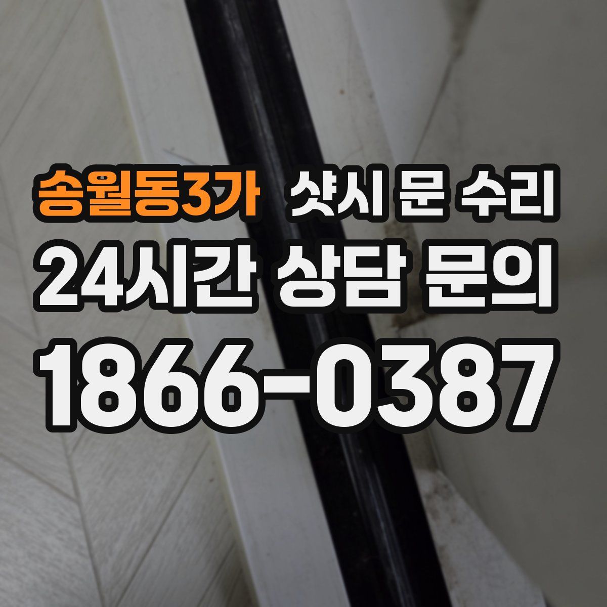 송월동3가 샷시 문 수리