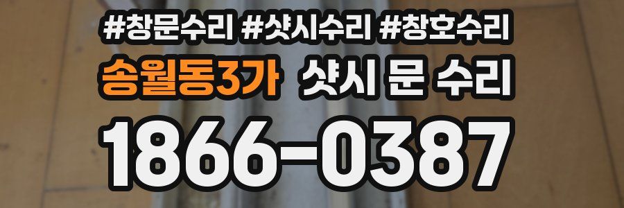 송월동3가 샷시 문 수리