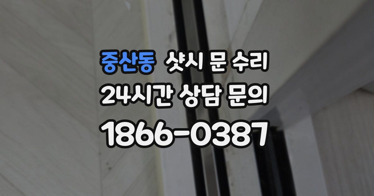중산동 샷시 문 수리