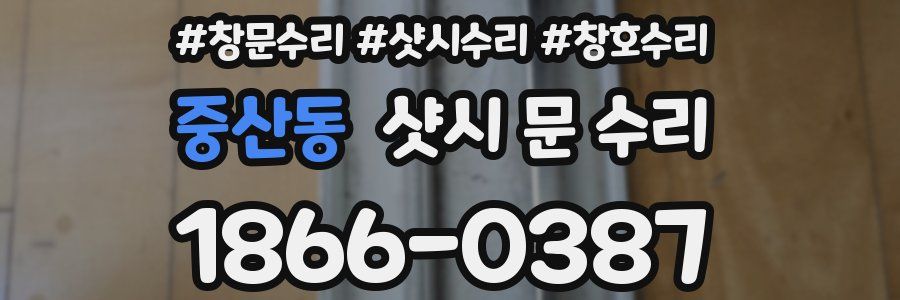 중산동 샷시 문 수리
