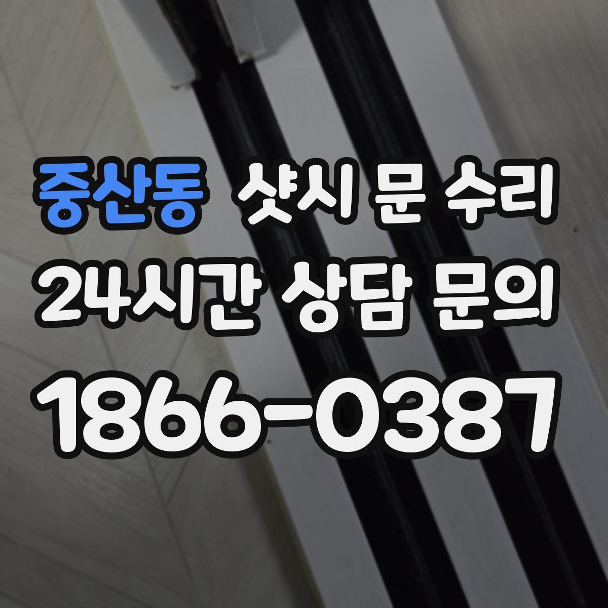 중산동 샷시 문 수리
