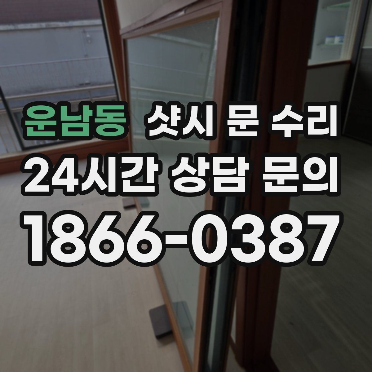 운남동 샷시 문 수리