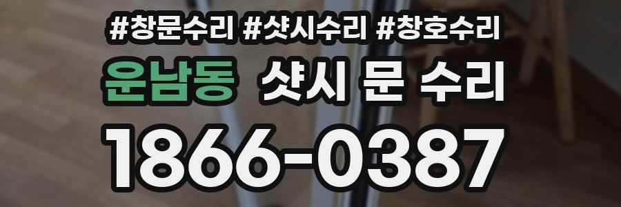 운남동 샷시 문 수리