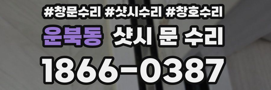 운북동 샷시 문 수리
