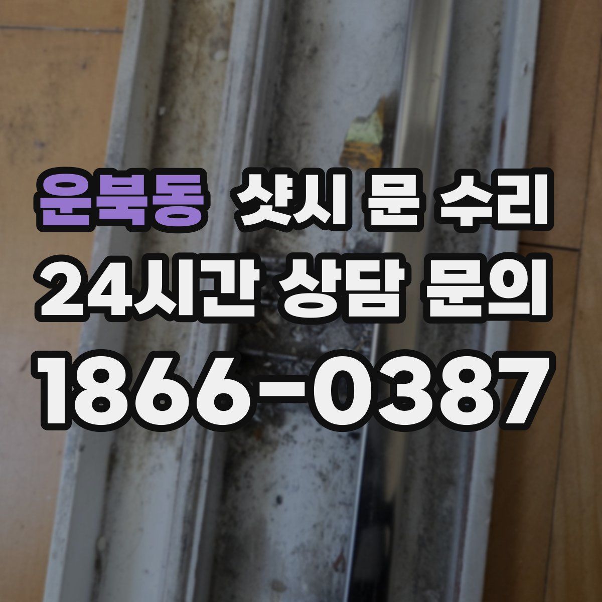 운북동 샷시 문 수리