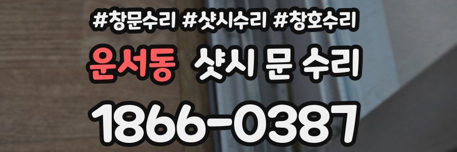 운서동 샷시 문 수리