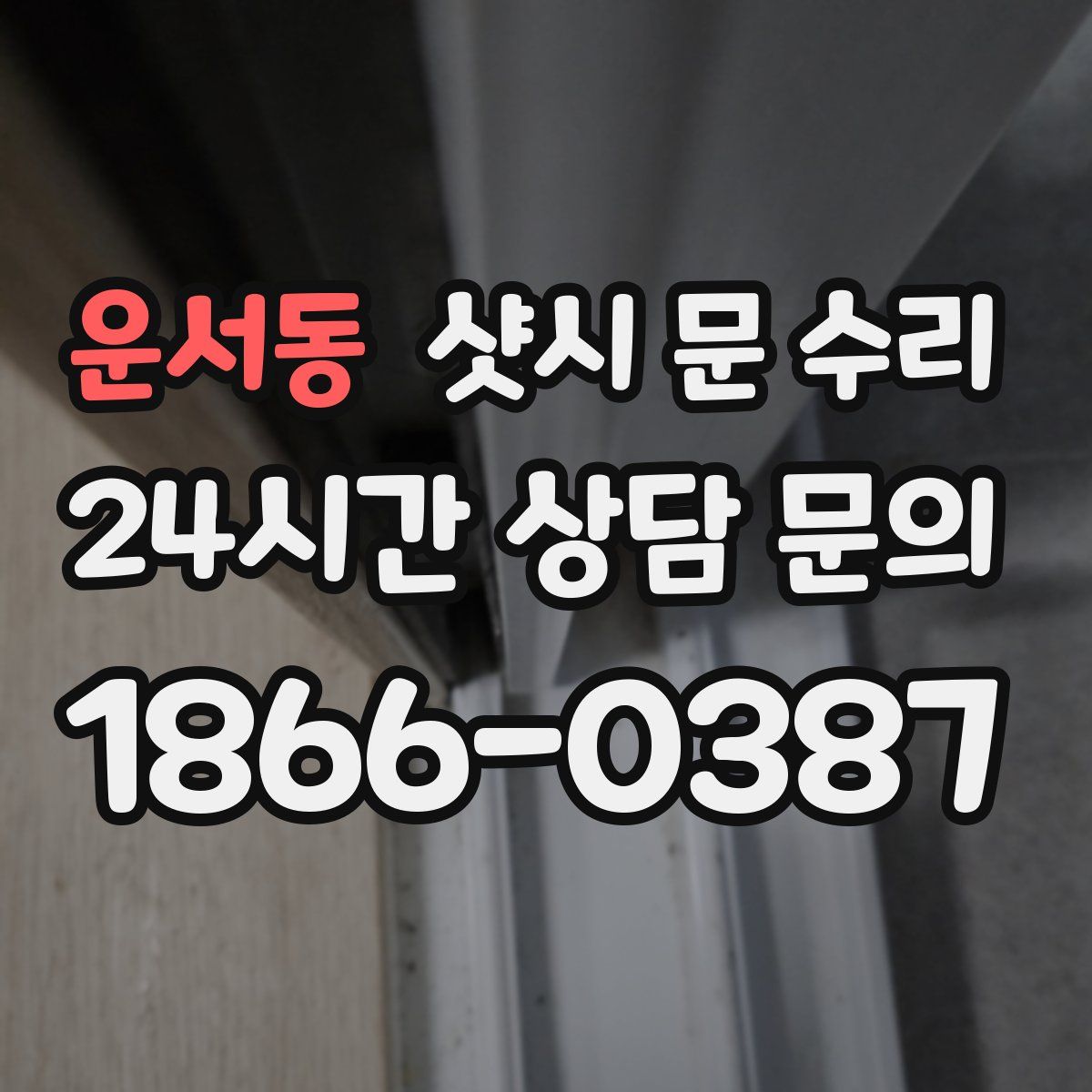 운서동 샷시 문 수리
