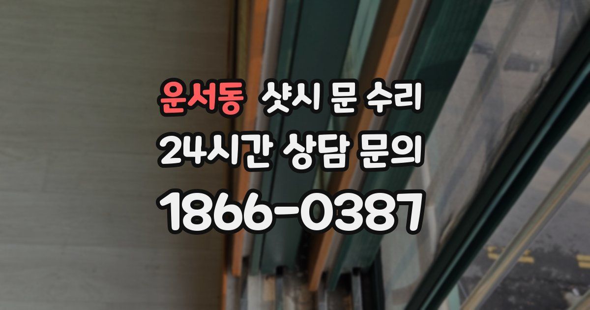 운서동 샷시 문 수리