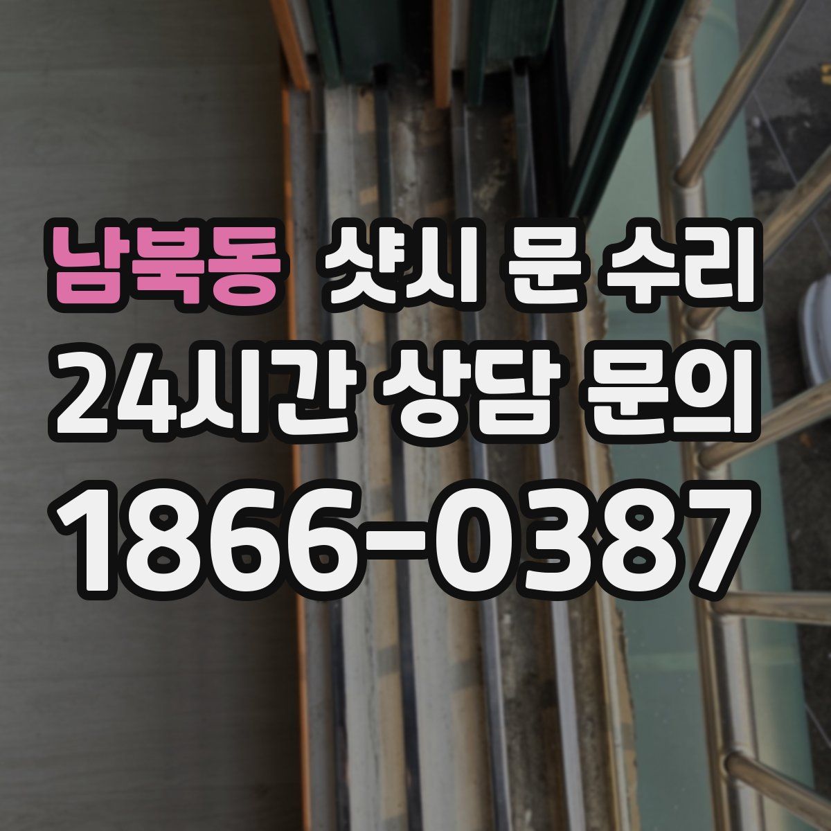 남북동 샷시 문 수리