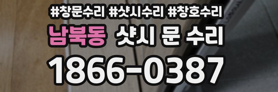 남북동 샷시 문 수리