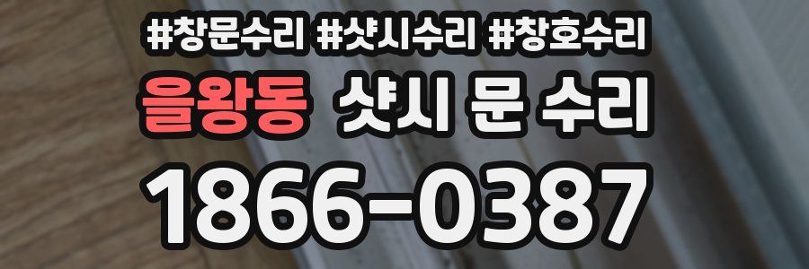 을왕동 샷시 문 수리