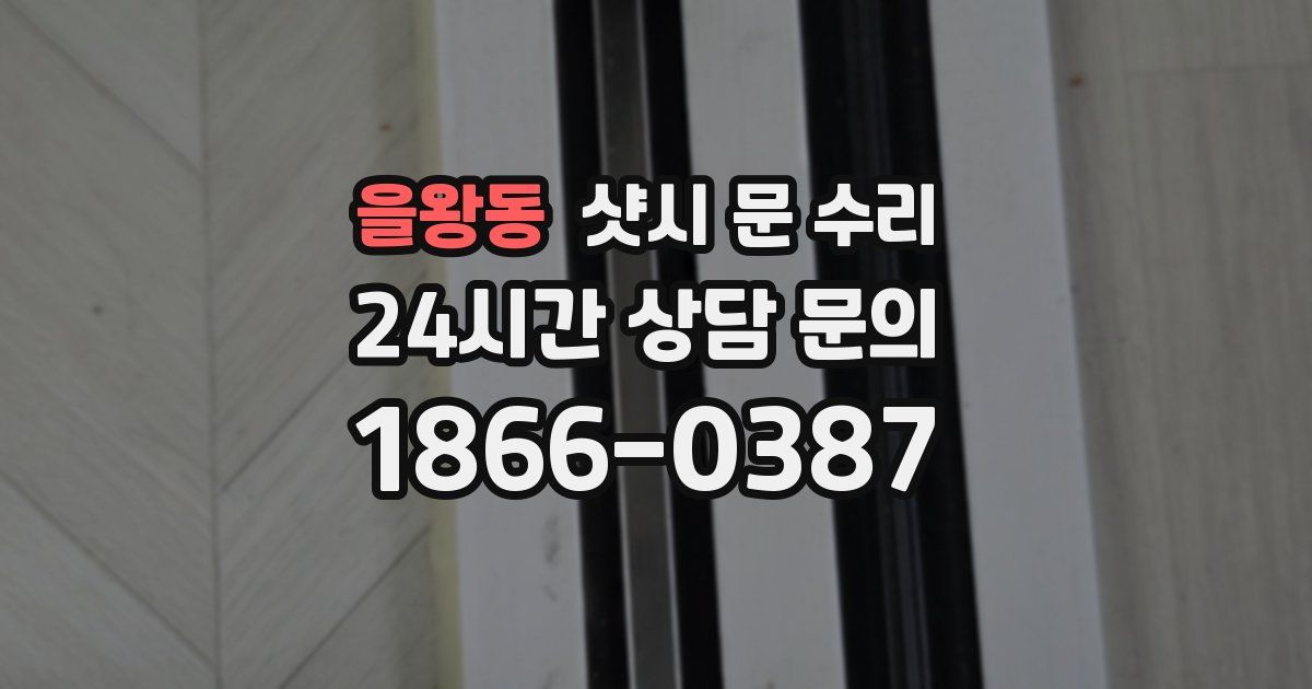 을왕동 샷시 문 수리
