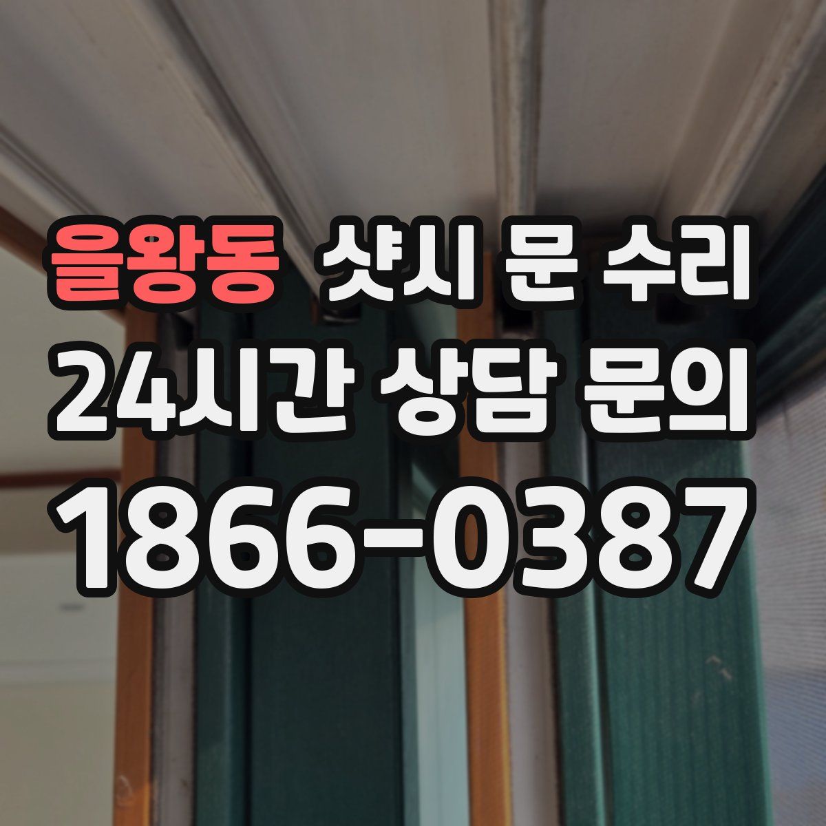 을왕동 샷시 문 수리