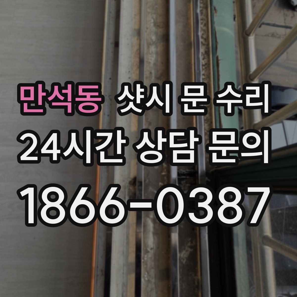 만석동 샷시 문 수리