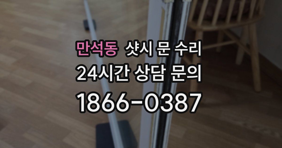 만석동 샷시 문 수리