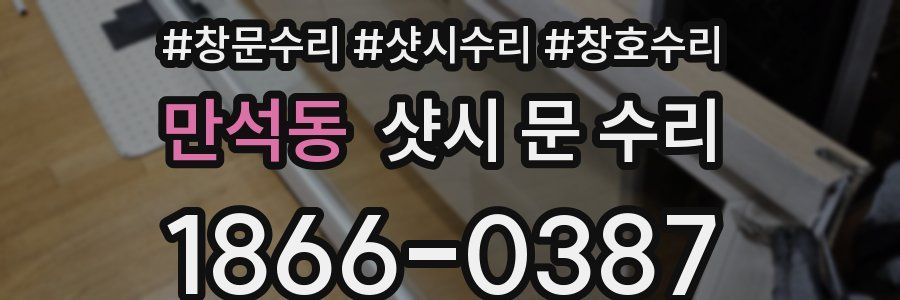 만석동 샷시 문 수리
