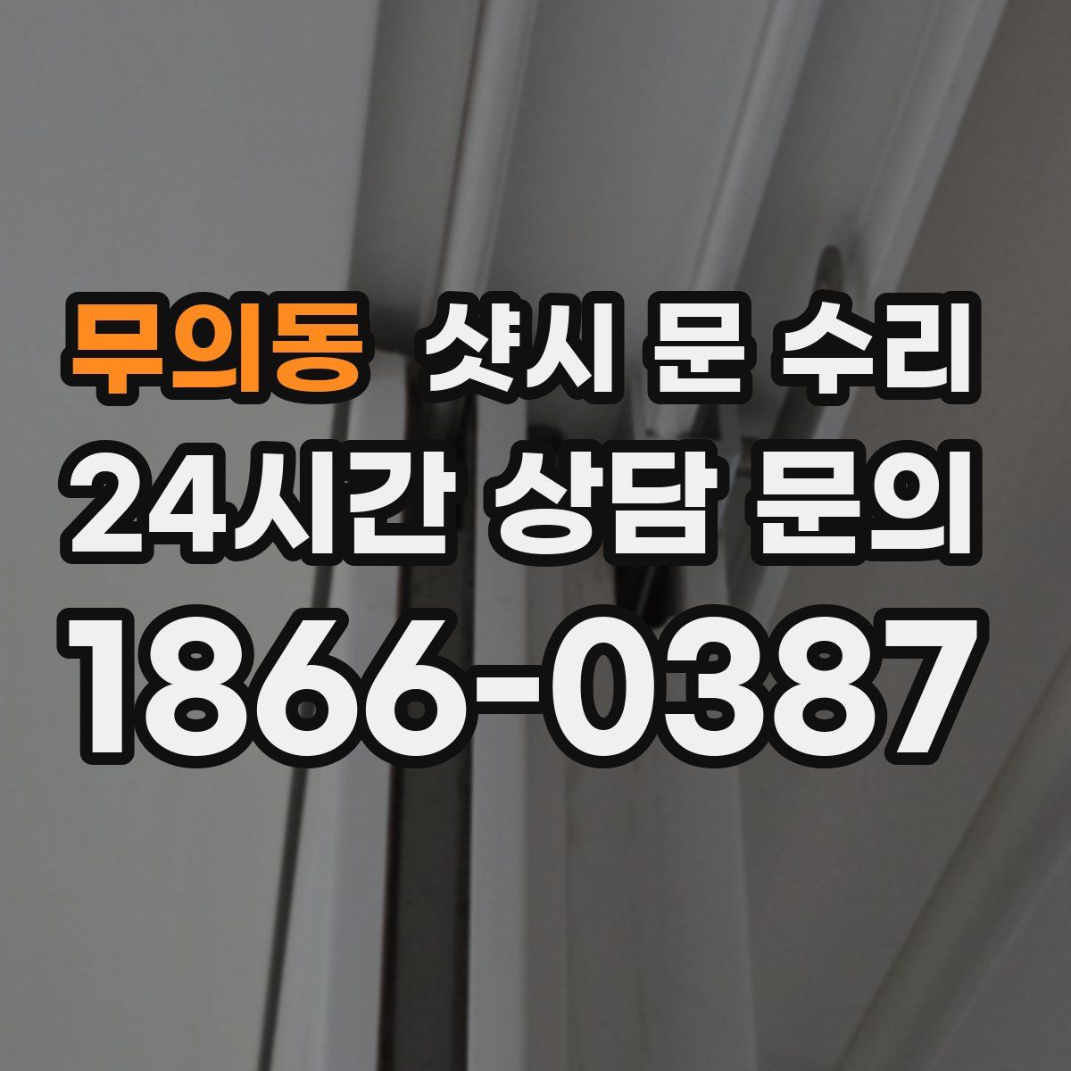 무의동 샷시 문 수리