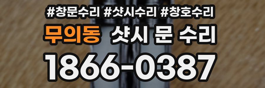 무의동 샷시 문 수리