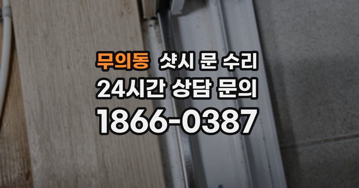 무의동 샷시 문 수리