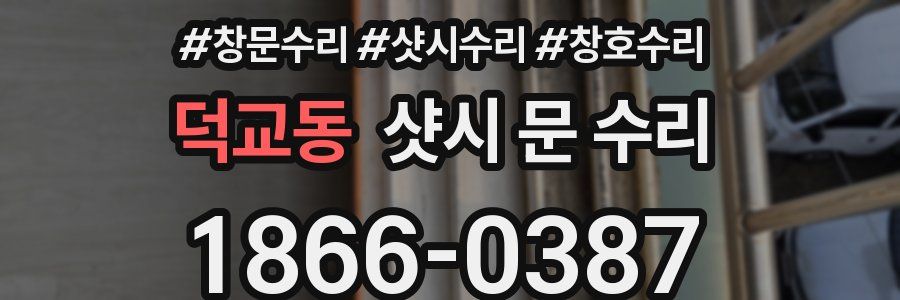 덕교동 샷시 문 수리