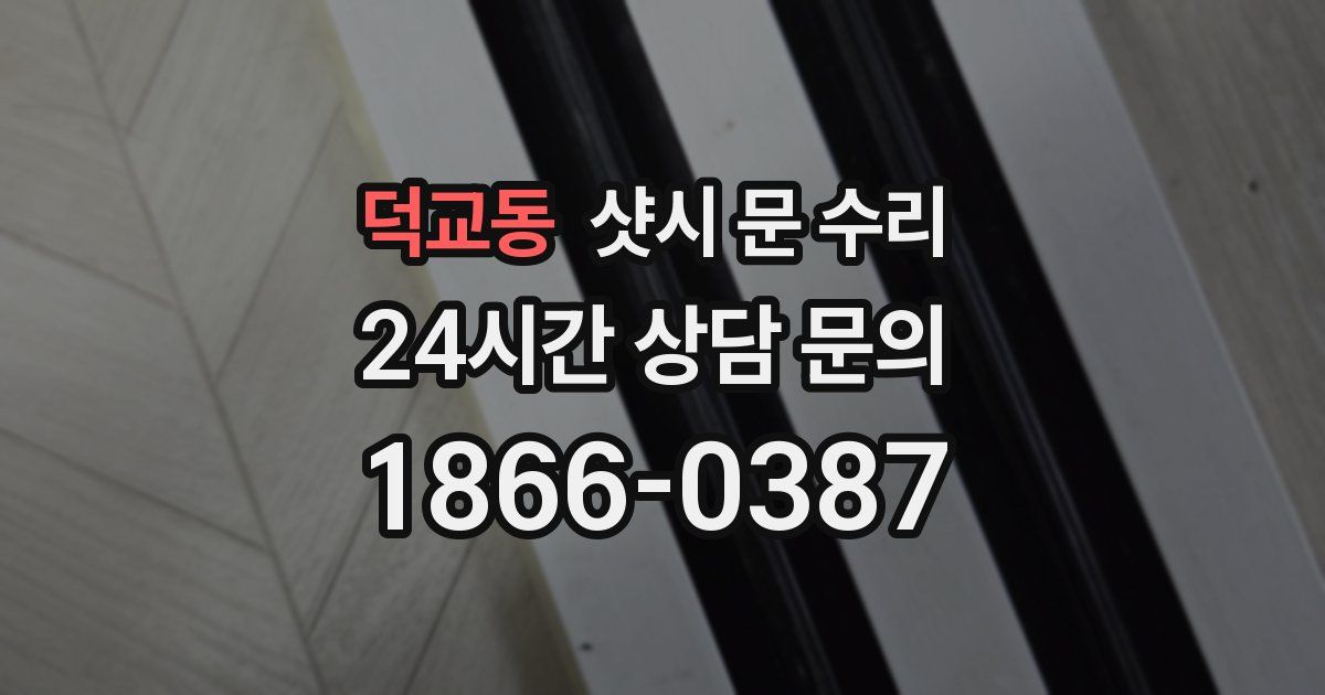 덕교동 샷시 문 수리