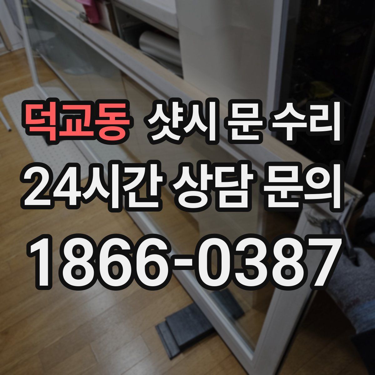 덕교동 샷시 문 수리