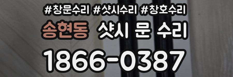 송현동 샷시 문 수리