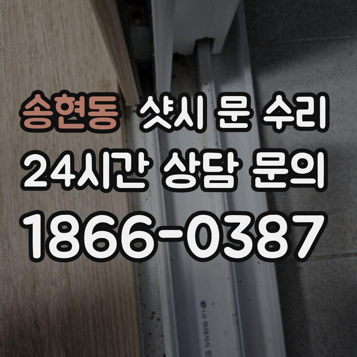 송현동 샷시 문 수리