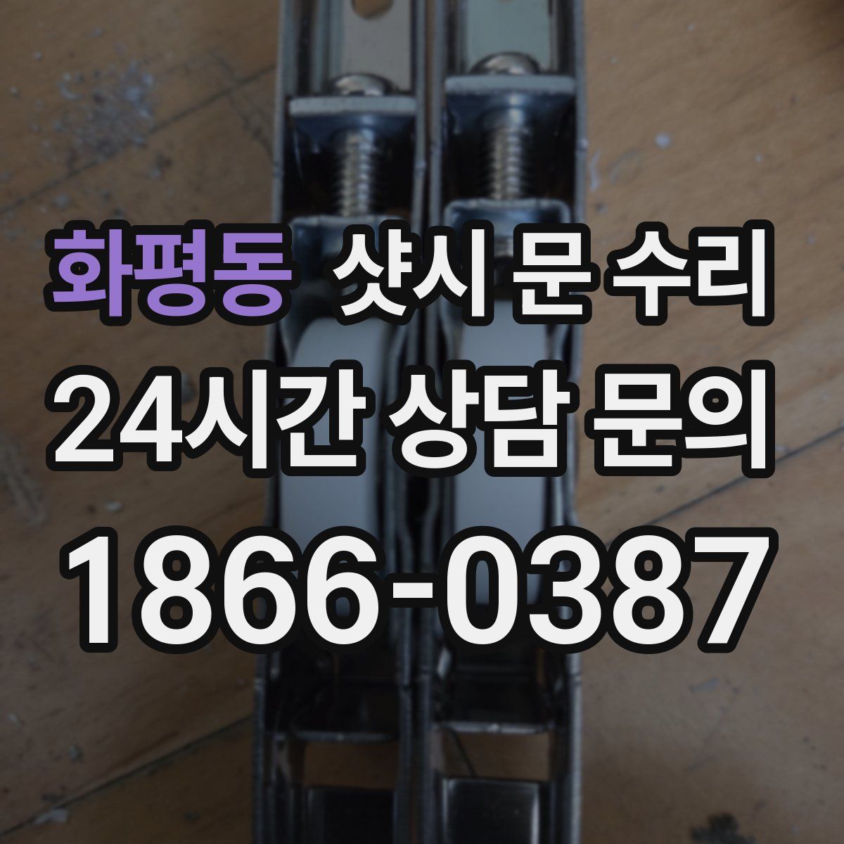 화평동 샷시 문 수리