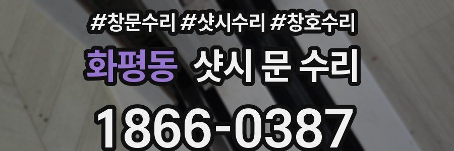 화평동 샷시 문 수리