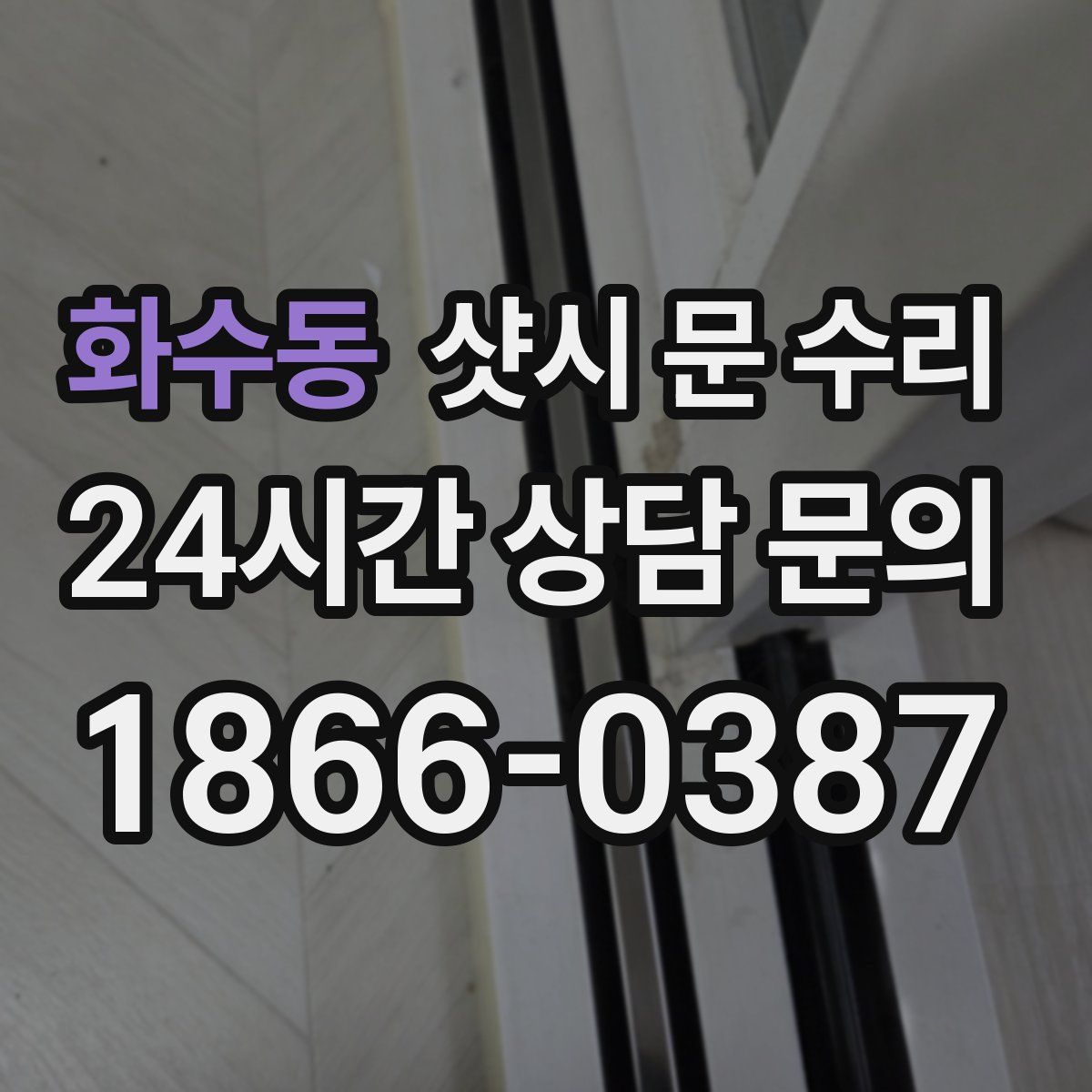 화수동 샷시 문 수리