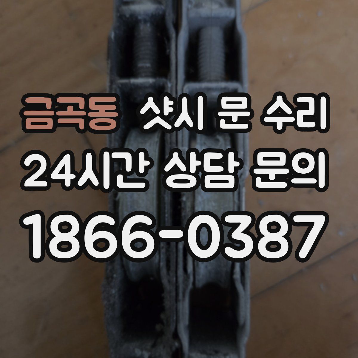 금곡동 샷시 문 수리
