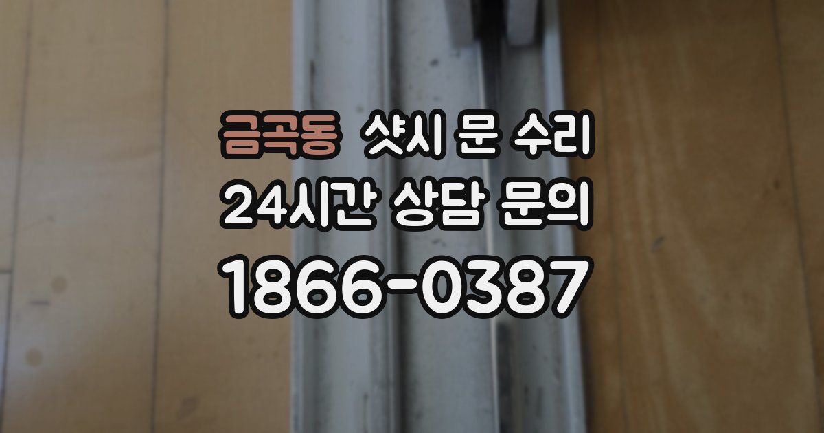 금곡동 샷시 문 수리
