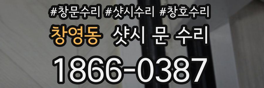창영동 샷시 문 수리