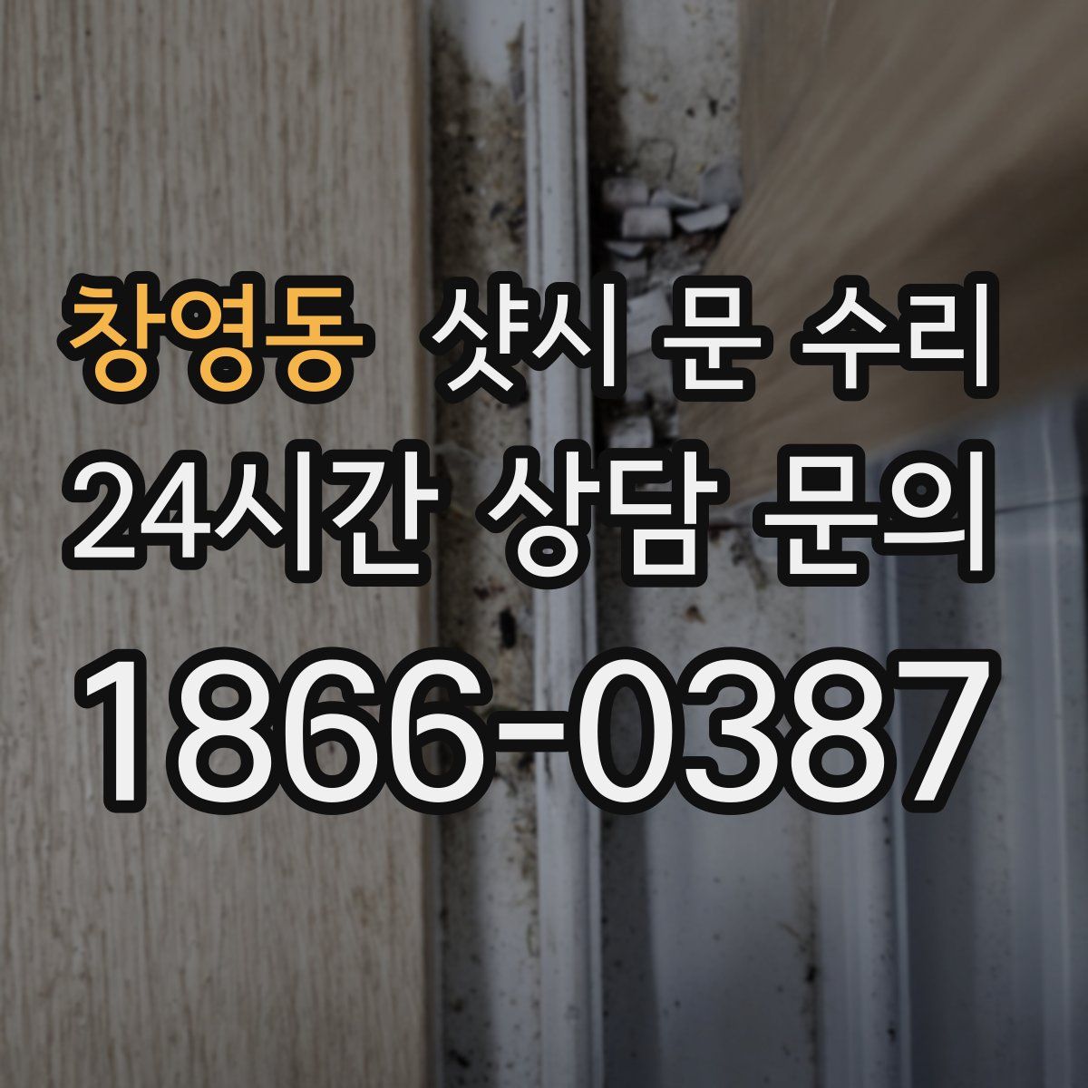 창영동 샷시 문 수리